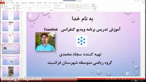 آموزش برنامه ویدیو کنفرانس تیم لینک teamlink مدرس: سجاد محمدی