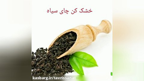 دستگاه خشک کن چای/دستگاه تراف چای/مالش چای/۰۹۱۹۸۱۹۰۹۸۹مهندس حیدرپور