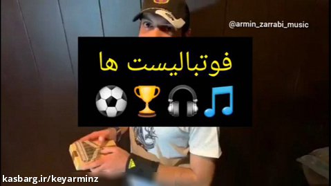 اجرای آهنگ کارتون فوتبالیست ها با "کالیمبا" با نوازندگی آرمین ضرابی