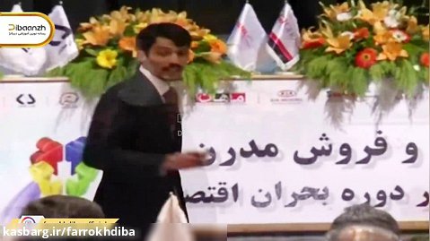 بازاریابی و فروش مدرن در دوره بحران اقتصادی - تهران 1389/02/30