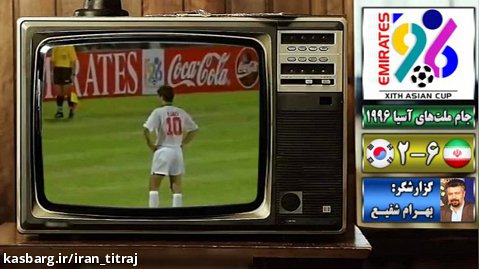 گلهای تیم ملی ایران در برابر کره جنوبی - جام ملتهای آسیا 1996