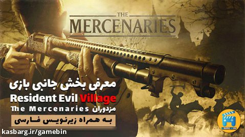 معرفی بخش جانبی بازی رزیدنت ایول 8 The Mercenaries با زیرنویس فارسی