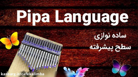 آموزش کالیمبا Pipa Language - آموزش Pipa Language  کالیمبا