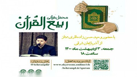 محفل «ربیع القرآن» به میزبانی اداره کل کتابخانه های عمومی آذربایجان شرقی