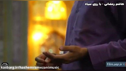 هاشم رمضانی نماهنگ با روی سیاه