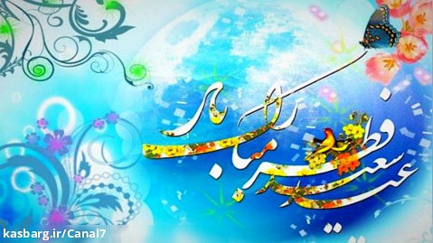 بهترین و زیباترین کلیپ تبریک عید فطر -#عیدفطر