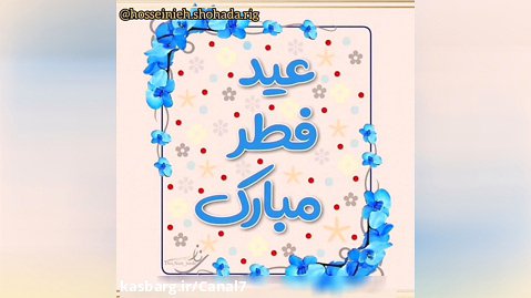 تبریک عید _ کلیپ عید فطر _ تبریک عید سعید فطر