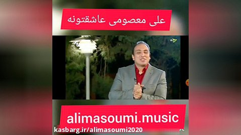 علی معصومی اجرای زنده
