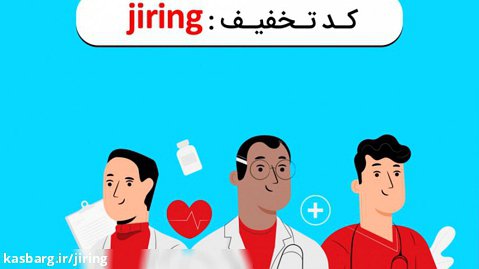 تخفیف سامانه سلامت بدون مرز به کاربران جیرینگ | jiring