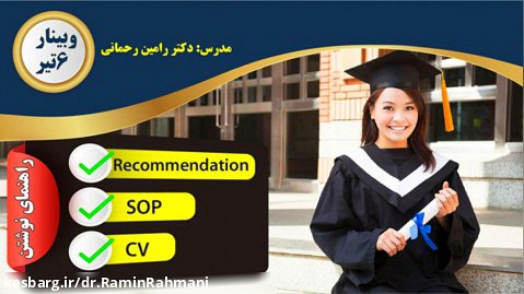 آموزش نوشتن انگلیسی Recommendation، SOP و CV، مدرس دکتر رامین رحمانی