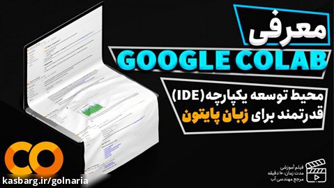 معرفی Google Colab؛ یک IDE قدرتمند برای زبان پایتون