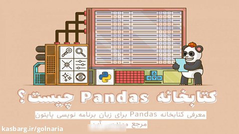 معرفی و آموزش کتابخانه Pandas - زبان پایتون