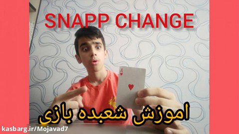آموزش کالرچنج(snapp change) پرکاربرد ترین شعبده اینترنت