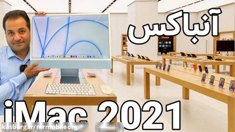 آنباکس آی مک ۲۰۲۱ | iMac 2021