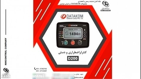 معرفی محصولی از DATAKOM مدل D200