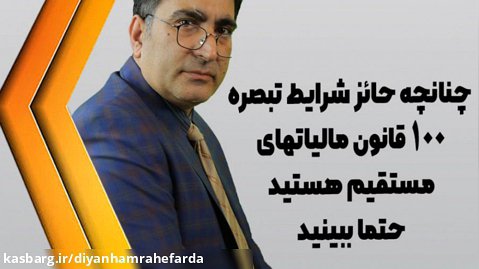 تبصره 100 قانون مالیاتهای مستقیم با دکتر محمد محمودی