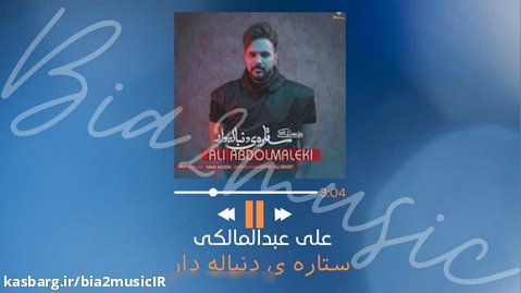 آهنگ ستاره ی دنباله دار از علی عبدالمالکی