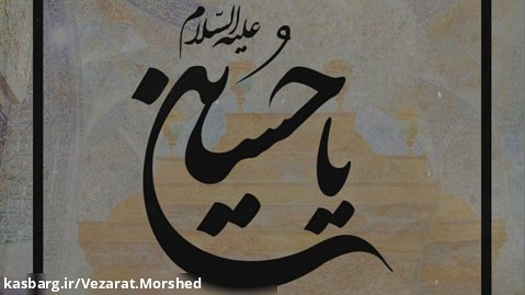 استوری مذهبی|سلام من به حسین|حاج محمود کریمی