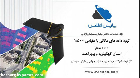پروژه تهیه داده های مکانی با مقیاس 1:500 در استان کهگیلویه و بویراحمد