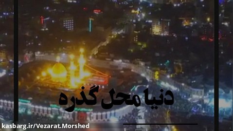 استوری مذهبی|دنیا محل گذره|محمدحسین پویانفر