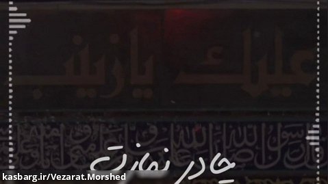 استوری مذهبی|چادر نمازت سایه ی روی سرمه|محمد حسین پویانفر