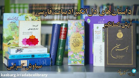 داستان های دل انگیز ادبیات فارسی | آرش کمانگیر