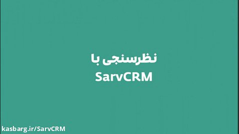 نظرسنجی با SarvCRM