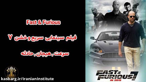 فیلم سینمایی سریع و خشن 7 / Fast  Furious