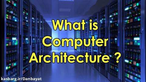 معماری کامپیوتری - فرم های نرمال