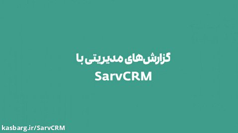 گزارش های مدیریتی با SarvCRM
