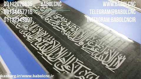 حکاکی سنگ قبر  [ 09112076635 ]  با دستگاه cb618w2200 تولیدی شرکت بابل سی ان سی