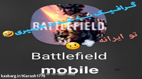 گیم پلی بتلفیلد موبایل با گرافیک خمیری  داخل ایران Battlefield Mobile