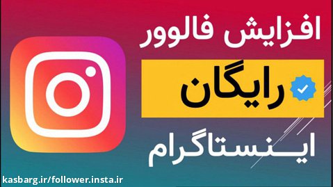 آموزش افزایش فالوور اینستاگرام ایرانی باکیفیت تا ۱۰ کا درهفته همراه لایک