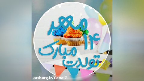 کلیپ تبریک تولد 14 مهر / مهر ماهی جان تولدت مبارک