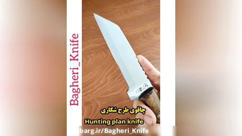 چاقوی طرح شکاری باقری