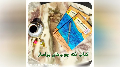 مرجع آموزش اپوکسی ایران