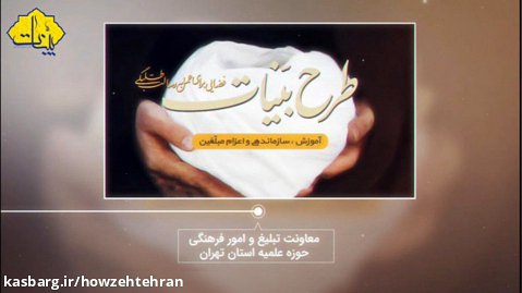 طرح بینات استان تهران آغاز بکار کرد