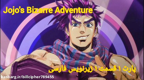 انیمه ماجراهایه عجیب جوجو ::Jojo's Bizarre Adventure:: پارت ۱ قسمت ۱