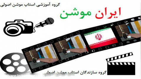 شروع فعالیت ایران موشن «گروه سازندگان استاپ موشن و آموزش استاپ موشن»