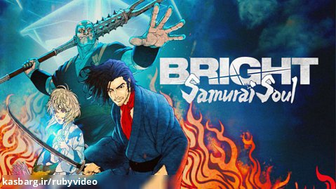 انیمیشن درخشان: روح سامورایی Bright: Samurai Soul 2021