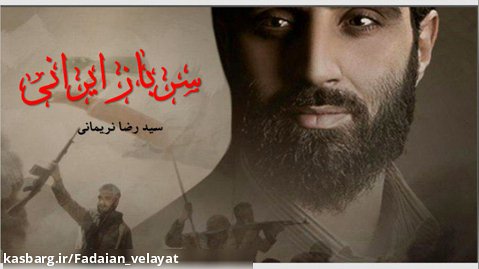 نماهنگ «سرباز ایرانی» با صدای سید رضا نریمانی