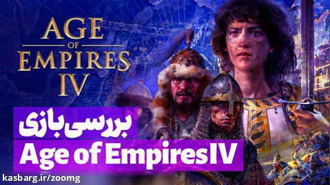 بررسی بازی Age of Empires VI | ایج اف امپایرز ۴ - زومجی