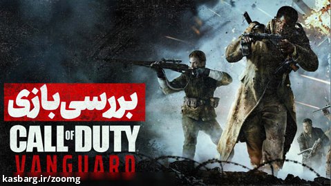 بررسی بازی Call of Duty: Vanguard - زومجی