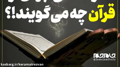 دانشمندان طرفدار قرآن