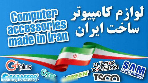 لوازم کامپیوتر ساخت ایران | تولیدکنندگان ایرانی ! جی پلاس ، گرین ، تسکو ، سام