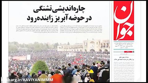 مطالبه مردم و کشاورزان اصفهان در جراید کشور