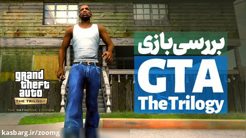 بررسی بازی Grand Theft Auto: The Trilogy - زومجی
