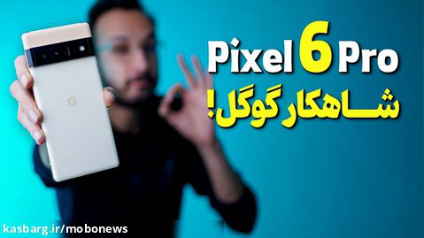 بررسی گوشی گوگل پیکسل 6 پرو | Google Pixel 6 Pro Review