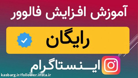 آموزش افزایش فالوور اینستاگرام ایرانی باکیفیت تا 4۰ کا در ماه همراه لایک