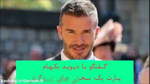 گفتگو با دیوید بکهام | زیرنویس فارسی | پارت اول | David Beckham | Part 1
